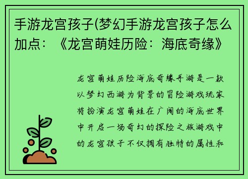手游龙宫孩子(梦幻手游龙宫孩子怎么加点：《龙宫萌娃历险：海底奇缘》)