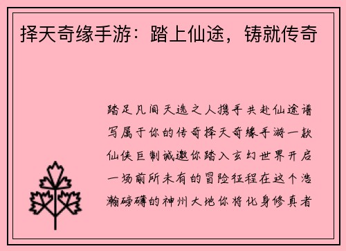 择天奇缘手游：踏上仙途，铸就传奇