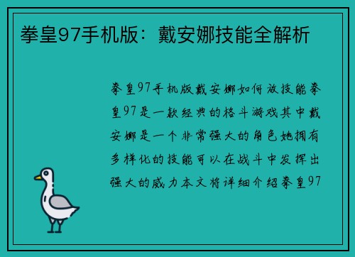 拳皇97手机版：戴安娜技能全解析