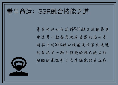 拳皇命运：SSR融合技能之道
