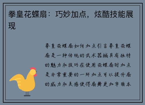 拳皇花蝶扇：巧妙加点，炫酷技能展现