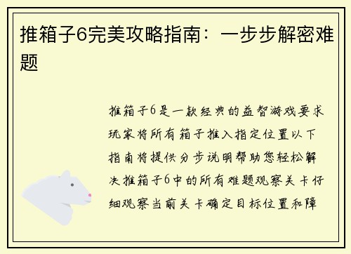 推箱子6完美攻略指南：一步步解密难题