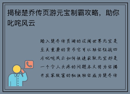 揭秘楚乔传页游元宝制霸攻略，助你叱咤风云