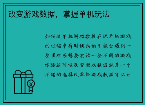 改变游戏数据，掌握单机玩法