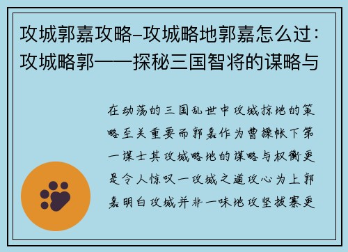 攻城郭嘉攻略-攻城略地郭嘉怎么过：攻城略郭——探秘三国智将的谋略与权衡