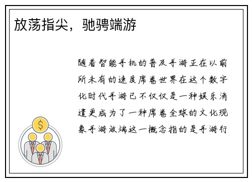 放荡指尖，驰骋端游