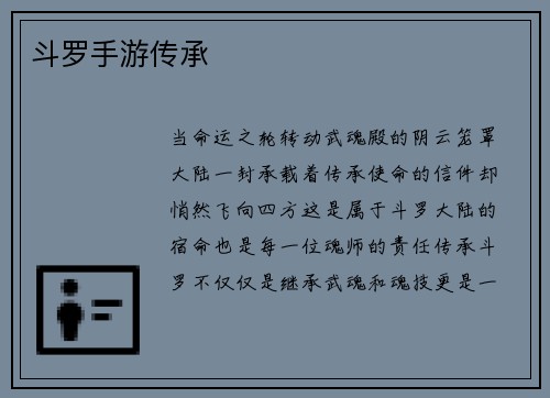 斗罗手游传承