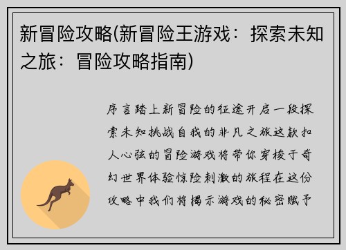 新冒险攻略(新冒险王游戏：探索未知之旅：冒险攻略指南)