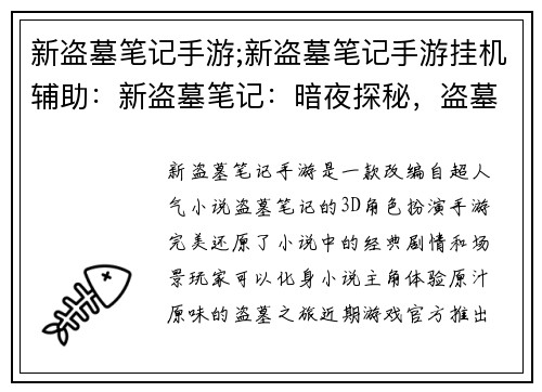新盗墓笔记手游;新盗墓笔记手游挂机辅助：新盗墓笔记：暗夜探秘，盗墓传奇再启