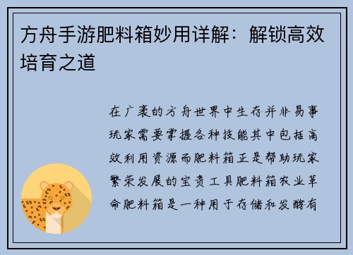 方舟手游肥料箱妙用详解：解锁高效培育之道