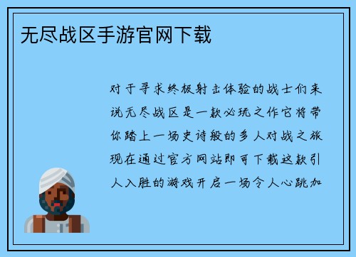 无尽战区手游官网下载