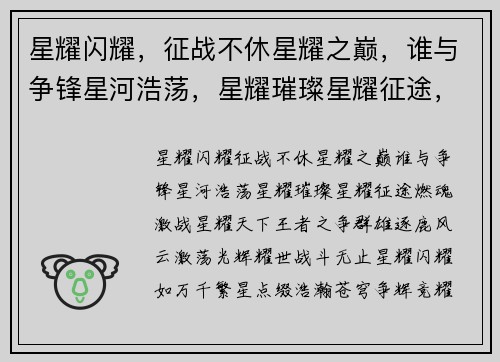 星耀闪耀，征战不休星耀之巅，谁与争锋星河浩荡，星耀璀璨星耀征途，燃魂激战星耀天下，王者之争