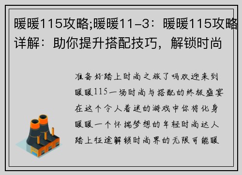 暖暖115攻略;暖暖11-3：暖暖115攻略详解：助你提升搭配技巧，解锁时尚之门