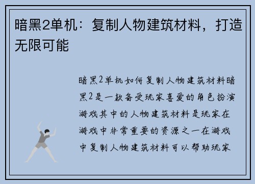 暗黑2单机：复制人物建筑材料，打造无限可能
