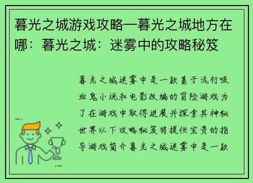 暮光之城游戏攻略—暮光之城地方在哪：暮光之城：迷雾中的攻略秘笈