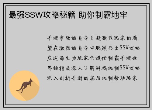 最强SSW攻略秘籍 助你制霸地牢