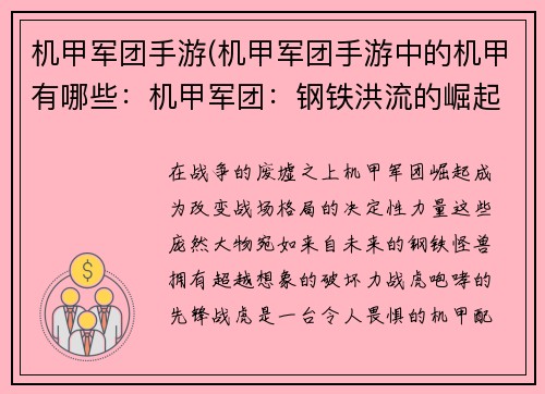 机甲军团手游(机甲军团手游中的机甲有哪些：机甲军团：钢铁洪流的崛起)